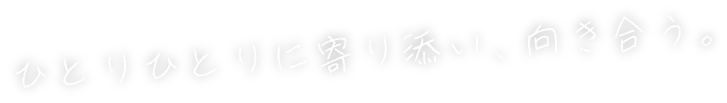 ひとりひとりに寄り添い、向き合う。しらさか司法書士事務所